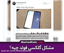 مشکلات گوشی گلکسی فولد سامسونگ