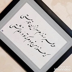 خطاطی تابلو با شعر دلخواه شما