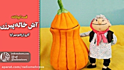 رادیو مهرآوا: کودکانه های رادی...