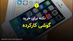 راهنمای خرید گوشی کارکرده ( هف...