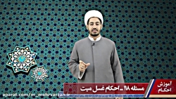 138  غسل های واجب مشترک مرد و...