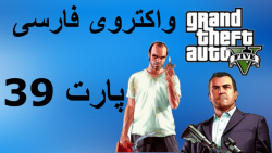 واکترو فارسی GTA V - سرقت مدارک برای FIB - قسمت 39