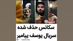 سکانس حذف شده سریال یوسف پیامبر1911 زمان60ثانیه