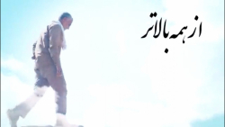 از همه بالاتر | علیرضا پناهیان