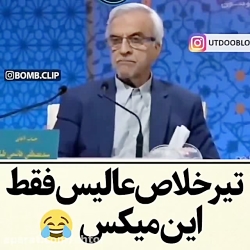 تیرِ خلاص عالیس، فقط با این می...