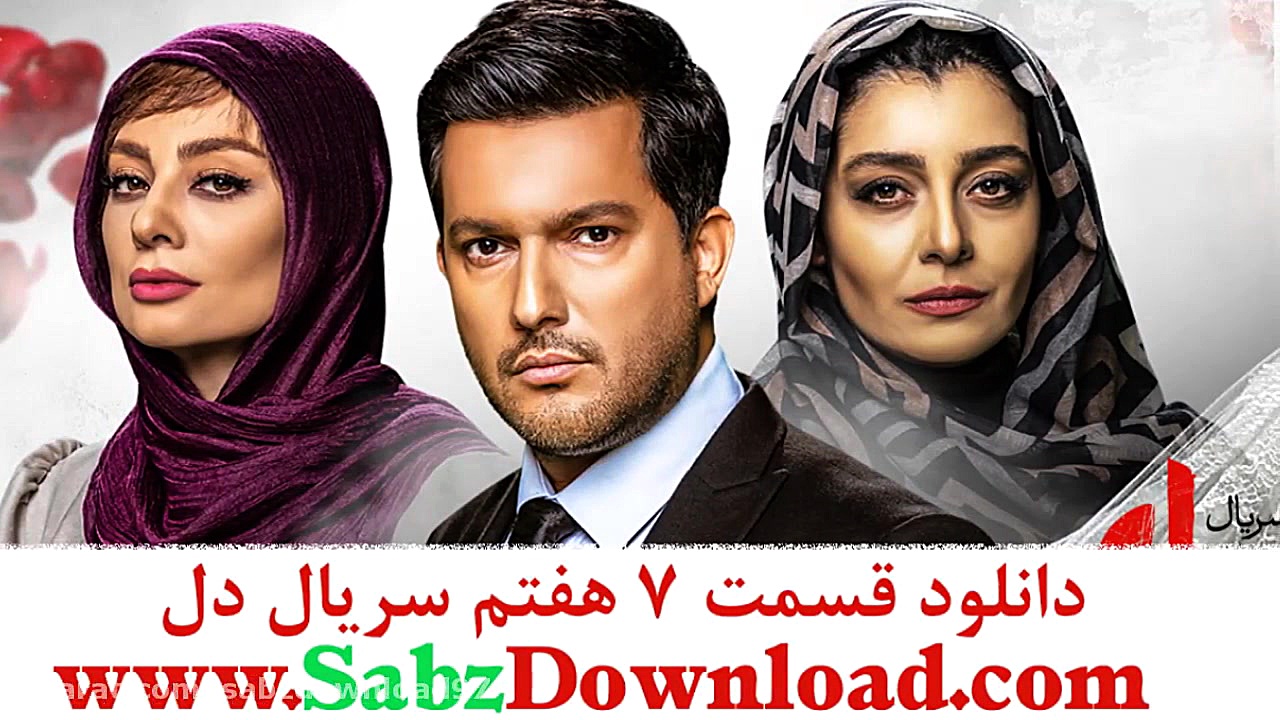 دانلود(قانونی) قسمت 7 هفتم سریال دل|قسمت 7(سریال دل) کیفیت 1080 زمان10ثانیه