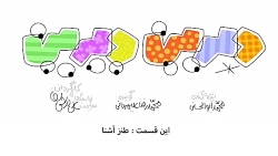 دیرین دیرین - طنز آشنا