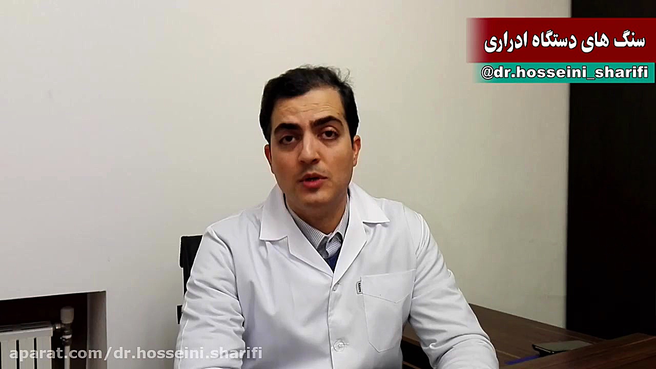 سنگ های دستگاه ادراری دکتر سید حسین حسینی شریفی ارولوژیست دکتر سید حسین حسینی شریفی فوق تخصص ارولوژی