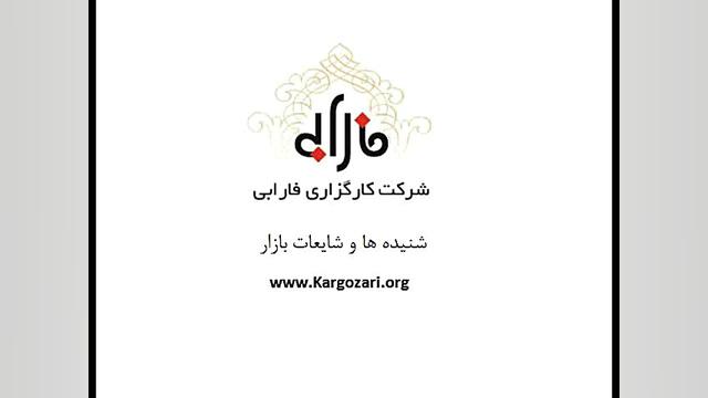 شنیده , شایعات , بازار , دی , دریافت , کد , بورسی , حضوری , سامانه , آنلاین , معاملات , بورس , خرید , فروش , سهام , ثبت , سجام , وبسایت , www , kargozari , org , مراجعه , نمایید , فارابیکسو , همزمان , توانید , آتی , سکه , زعفران , اوراق , بهادار , انجام , دهید