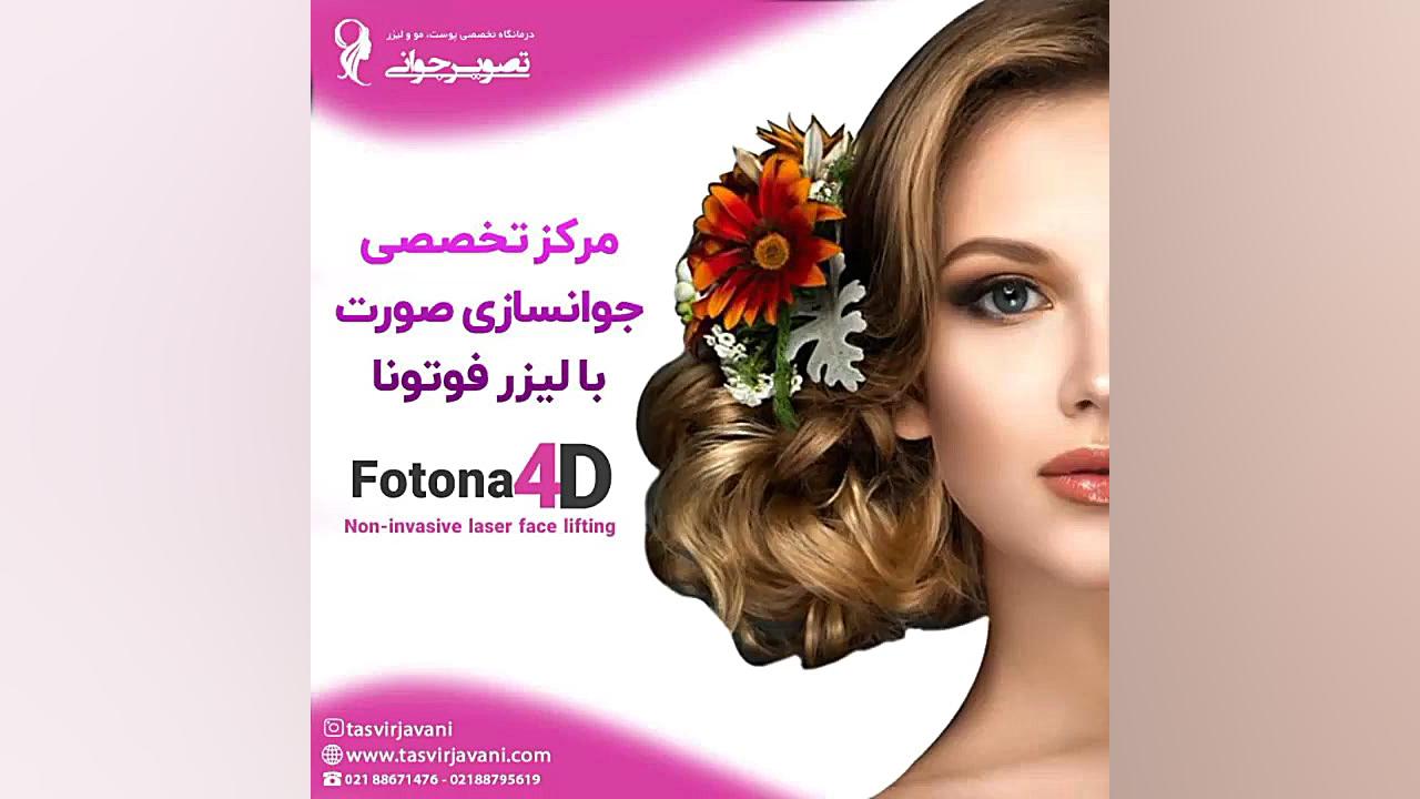 جدیدترین روش درمان جوانسازی پوست اصلاح فرم صورت