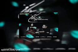 آهنگ حجت اشرف زاده ماه بی تکرا...