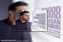 آهنگ احسان خواجه امیری نگو برگ...