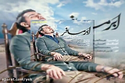 آهنگ احسان خواجه امیری ابر مسا...