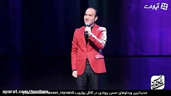 حسن ریوندی - گلچین کنسرت2019