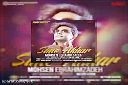 آهنگ محسن ابراهیم زاده سیم آخر
