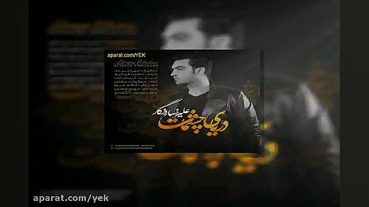 آهنگ علیرضا روزگار دریای چشمات زمان203ثانیه