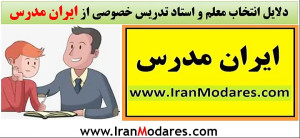 دلایل انتخاب معلم و استاد تدری...