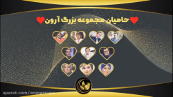 حامیان مجموعه بزرگ آرون