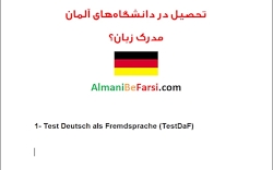 تحصیل در دانشگاه های آلمان