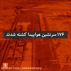 سقوط هواپیمای اوکراین چطور است...