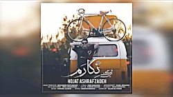 موزیک جدید حجت اشرف زاده بنام...