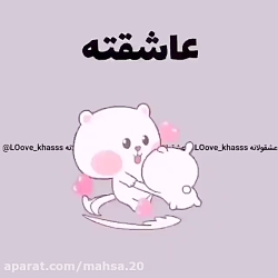 حرف دل همه ی عاشقا __مال خودم...