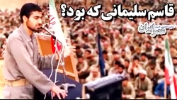 سردار سلیمانی که بود؟