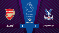 خلاصه بازی کریستال پالاس 1 - 1...