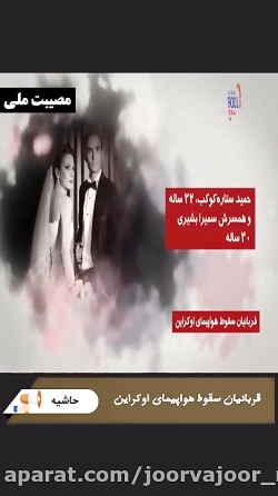 قربانیان سقوط هواپیمای اوکراین