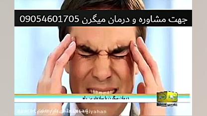 درمان قطعی سردرد های میگرن رفع افتادگی پلک