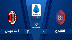 خلاصه بازی کالیاری 0 - آث میلا...