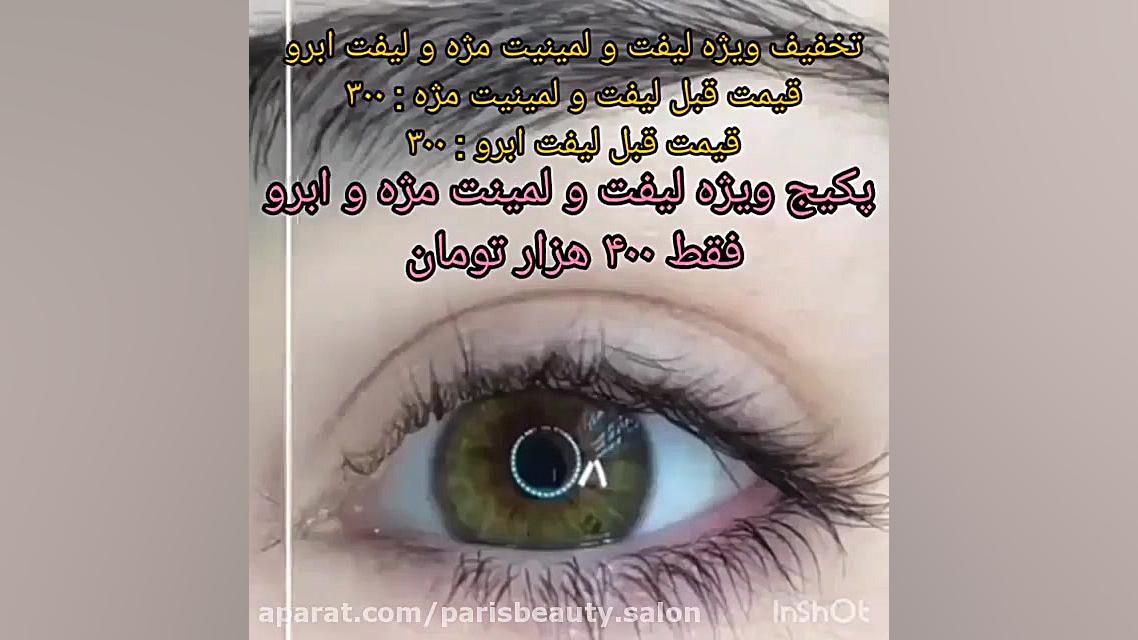 تخفیف لیفت و لمینت مژه در سالن زیبایی پریس ترمیم ونیر