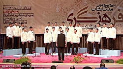 گروه سرود دانش آموزان پسر استا...