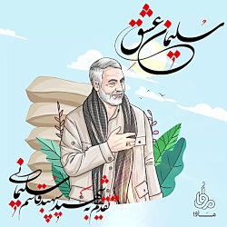 سلیمانِ عشق  تقدیم به سردار سل...