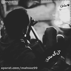 دل عاشــق چه میدونــه چــی خوب...