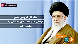 اخبار ساعت 23:00 - ۲۱ دی ۱۳۹۸