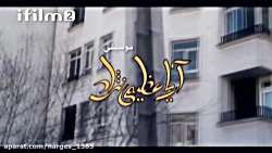 سریال پایتخت ( فصل 1) قسمت 147...