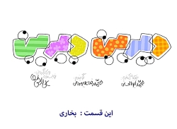 دیرین دیرین این داستان: بخاری