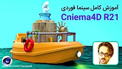 آموزش کامل سینما فوردی Cinema...
