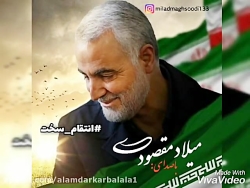 نماهنگ سردار قاسم سلیمانی