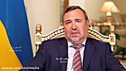 صحبت های سفیر اوکراین با مردم...