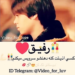 بهترین رفیق