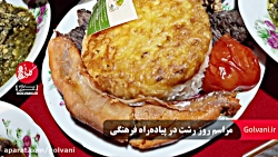 مراسم روز رشت در پیاده  راه فر...