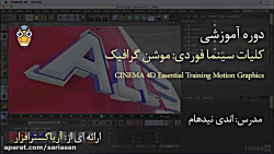 آموزش کامل موشن گرافیک با سینم...