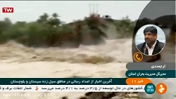 آخرین وضعیت سیل در سیستان و بل...