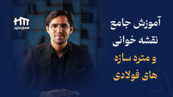 آموزش جامع نقشه خوانی و متره س...