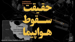 سقوط هواپیمای اوکراینی