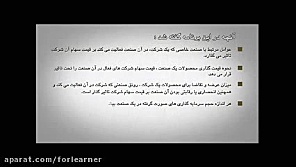 انیمیشن های الفبای بورس - نقش عوامل صنعت بر قیمت سهام شرکت ها