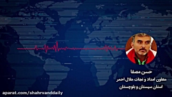 صحبت‌های حسن مصفا معاون امداد...