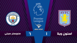 خلاصه بازی استون ویلا 1 - منچس...